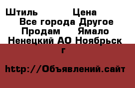 Штиль ST 800 › Цена ­ 60 000 - Все города Другое » Продам   . Ямало-Ненецкий АО,Ноябрьск г.